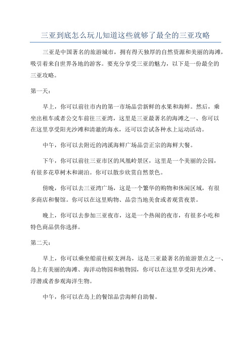 三亚到底怎么玩儿知道这些就够了最全的三亚攻略