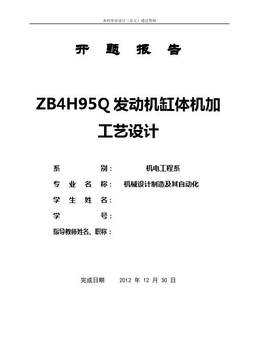 ZB4H95Q发动机缸体机加工艺设计开题报告