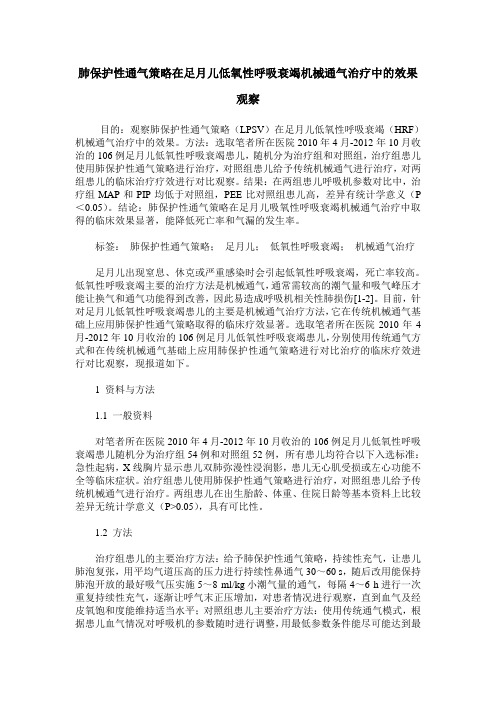 肺保护性通气策略在足月儿低氧性呼吸衰竭机械通气治疗中的效果观察