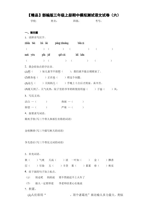 小学部编版三年级上册期中模拟测试语文试卷(六)(含答案解析)