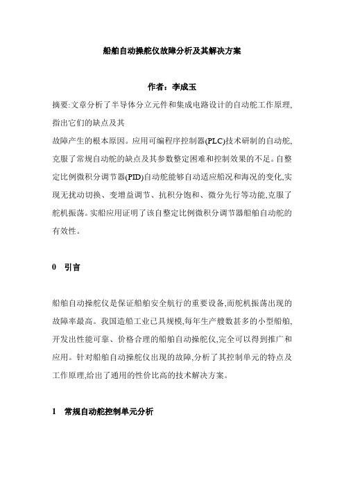 船舶自动操舵仪故障分析及其解决方案