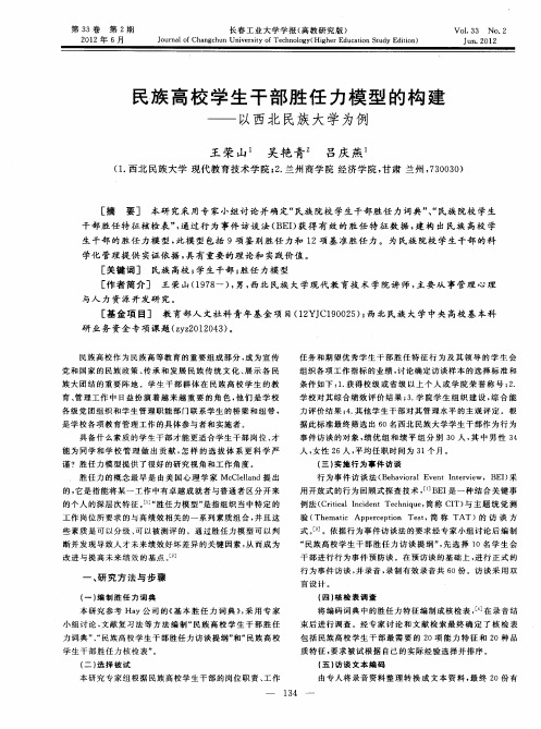 民族高校学生干部胜任力模型的构建——以西北民族大学为例