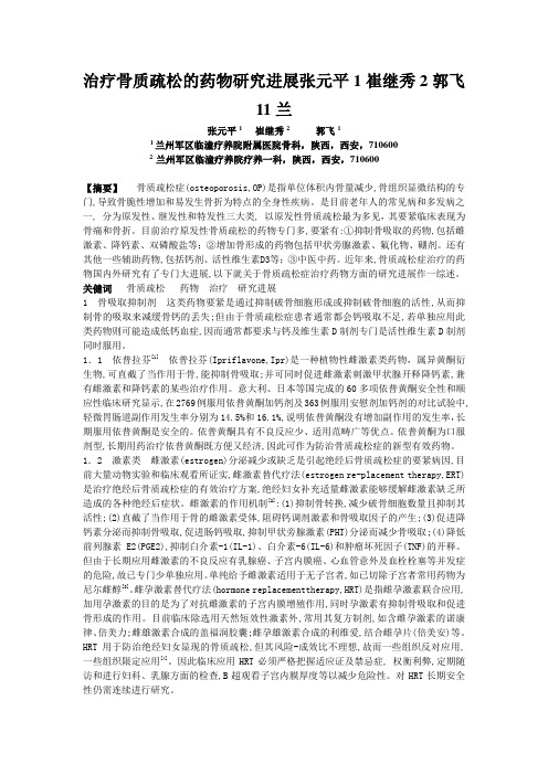 治疗骨质疏松的药物研究进展张元平1崔继秀2郭飞11兰