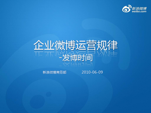 企业运营规律发博时间分析 by新浪微博商务部@企业微博助理