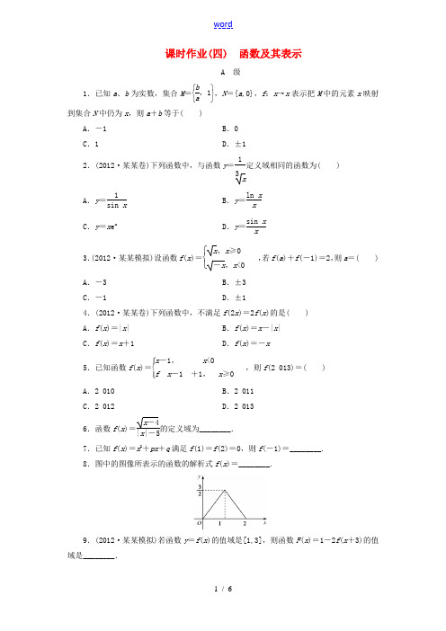 【金版新学案】2013版高考数学总复习 课时作业4 函数及其表示 理 北师大版