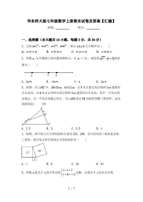 华东师大版七年级数学上册期末试卷及答案【汇编】