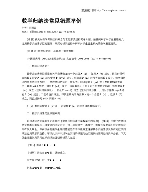 数学归纳法常见错题举例