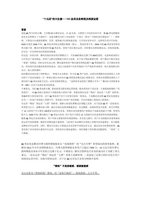 商业案例：“十元店”的大生意——QQ会员业务转型及深度运营