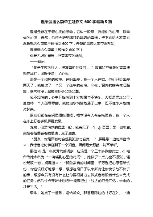 温暖就这么简单主题作文600字最新5篇