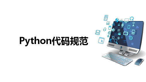 Python语言基础：Python代码规范