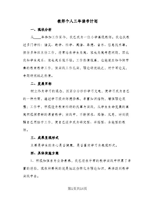 教师个人三年读书计划（五篇）