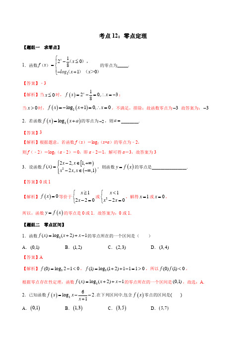 考点12 零点定理(练习)(解析版)