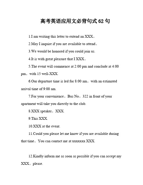 高考英语应用文必背句式62句