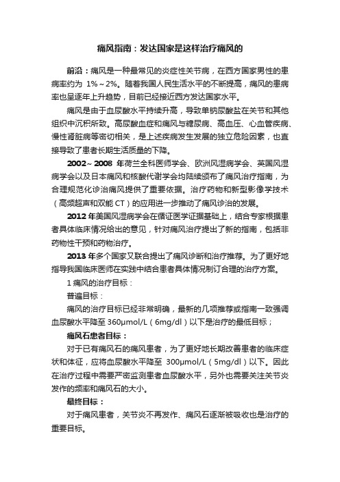 痛风指南：发达国家是这样治疗痛风的