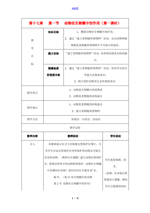 八年级生物上册 第17章 第1节 动物在生物圈中的作用(第1课时)教案 北师大版-北师大版初中八年级