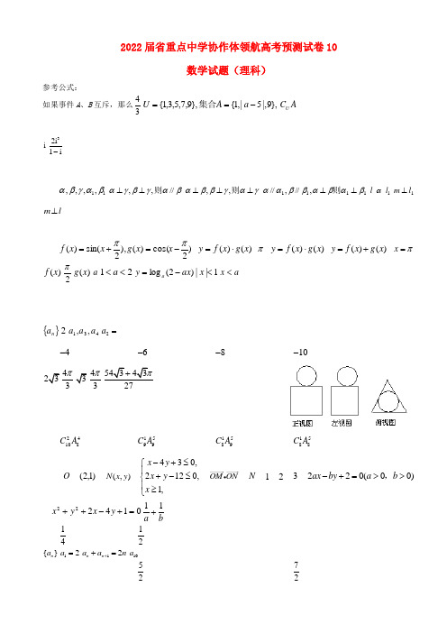 辽宁省沈阳市2022届高考数学领航预测（十）模拟押题 理