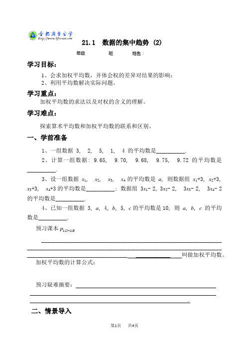 沪科版八下数学学案 数据的集中趋势 (2)