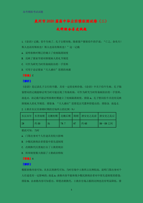 2020届福建省泉州市高三模拟测试文综历史试题(二)(解析版)