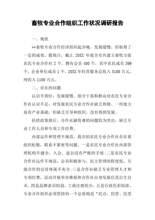 畜牧专业合作组织工作状况调研报告