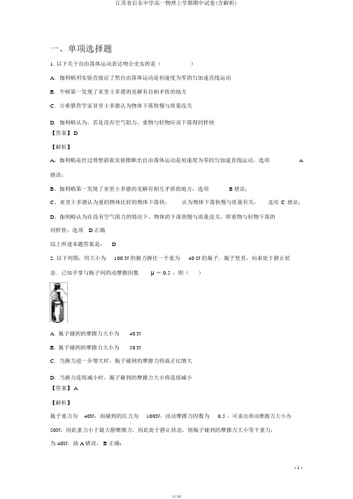 江苏省启东中学高一物理上学期期中试卷(含解析)