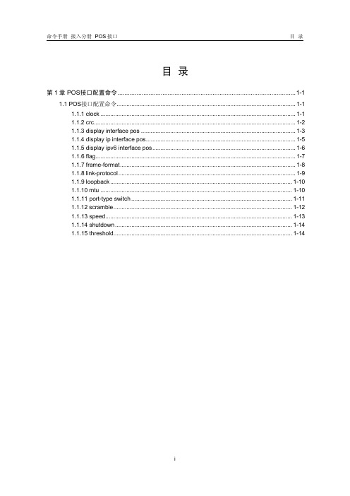 H3C POS接口命令