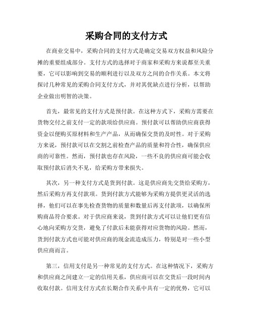 采购合同的支付方式