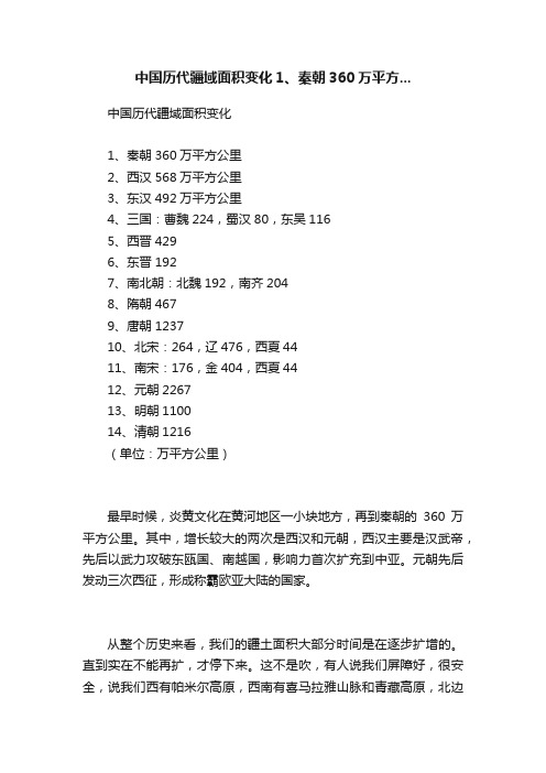 中国历代疆域面积变化1、秦朝360万平方...