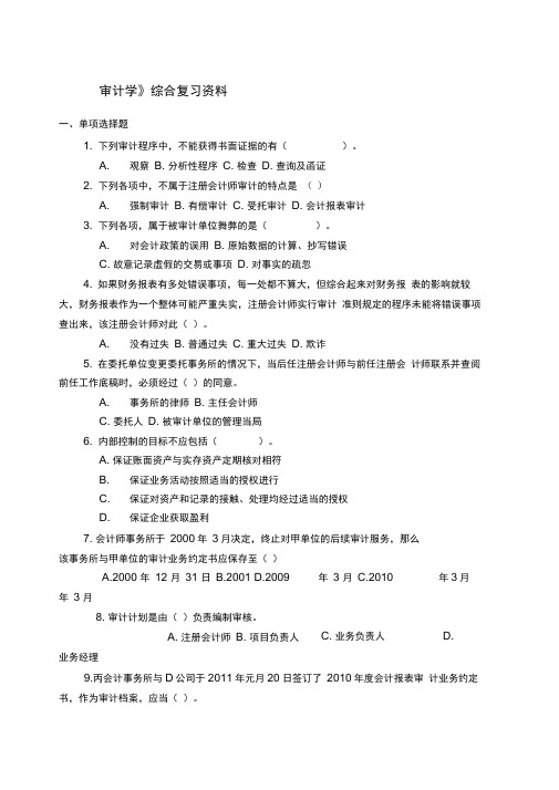 《审计学》综合复习资料