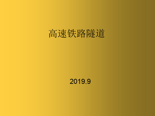 高速铁路桥梁隧道的特点19.20