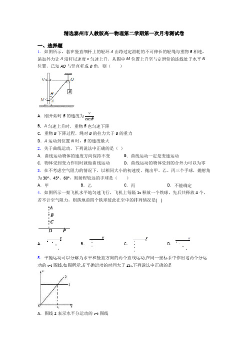 精选泰州市人教版高一物理第二学期第一次月考测试卷