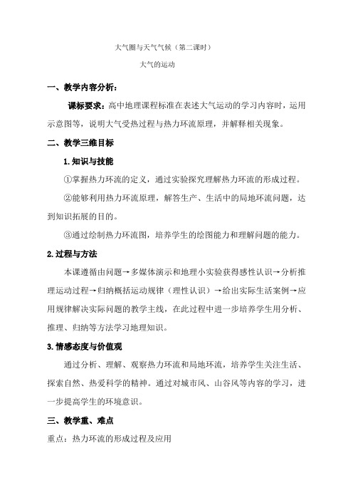 鲁教版高中地理必修1《大气圈与天气、气候》教学设计