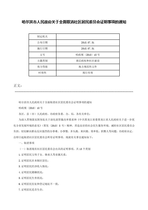 哈尔滨市人民政府关于全面取消社区居民委员会证明事项的通知-哈政规〔2018〕18号