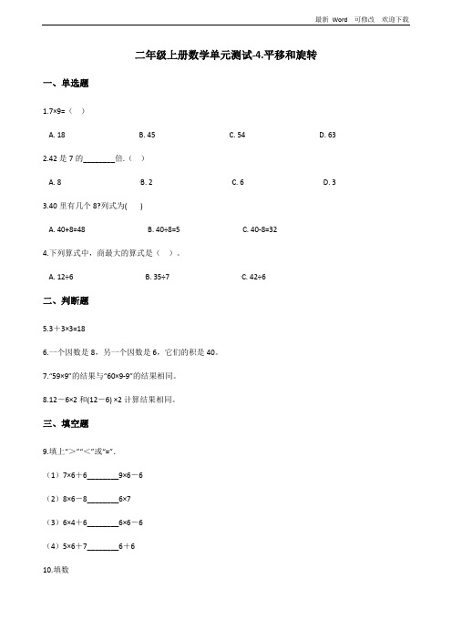 北京版二年级上册数学《平移和旋转》单元测试 (含答案)