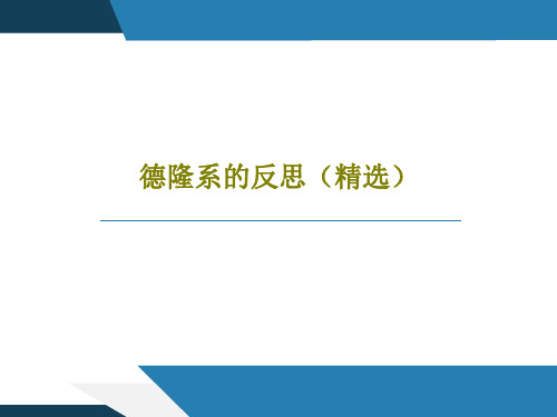 德隆系的反思(精选)36页文档