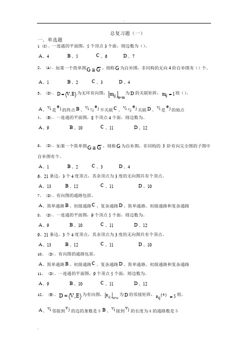 离散数学复习题及答案