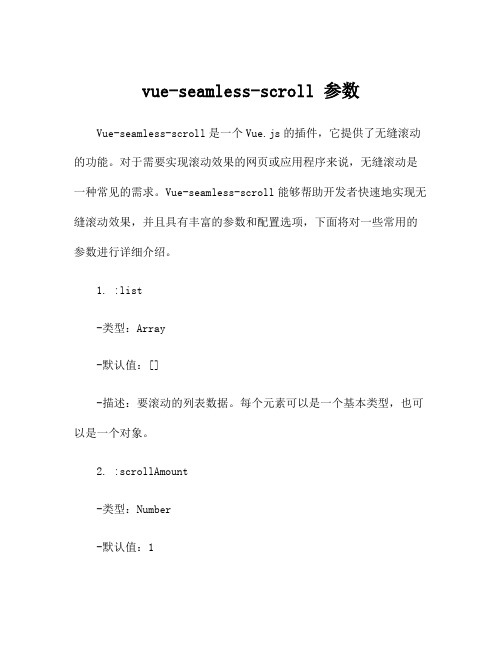 vue-seamless-scroll 参数