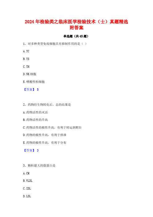 2024年检验类之临床医学检验技术(士)真题精选附答案