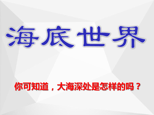 北师大版三年级语文上册《海底世界》优质课课件