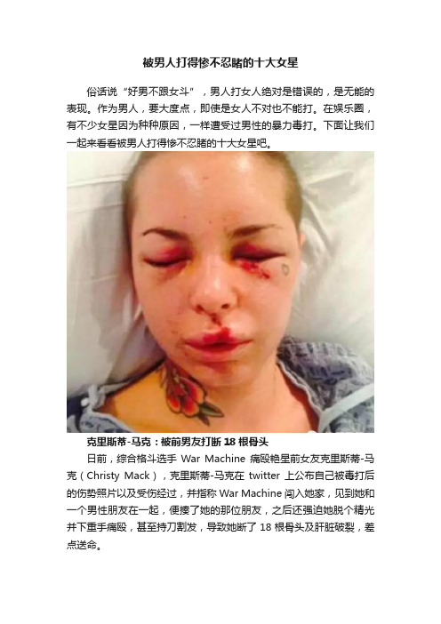 被男人打得惨不忍睹的十大女星