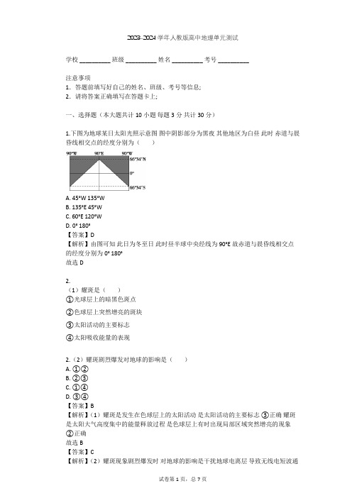 2023-2024学年高中地理人教版必修1第1章 行星地球单元测试(含答案解析)