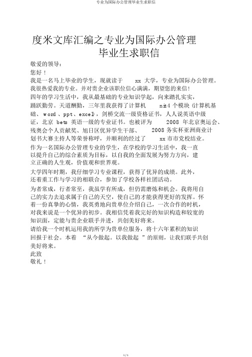 专业为国际办公管理毕业生求职信