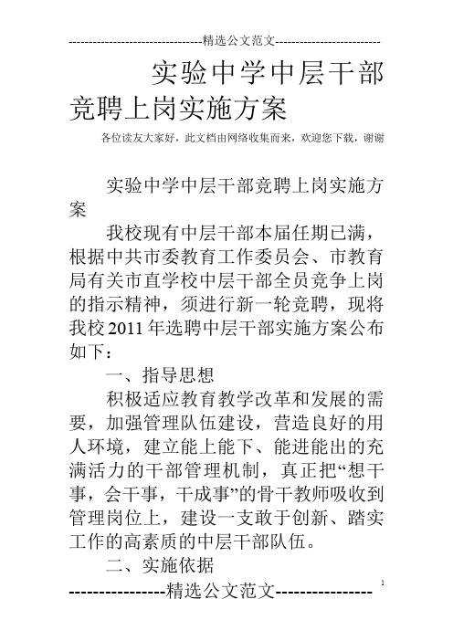 实验中学中层干部竞聘上岗实施方案