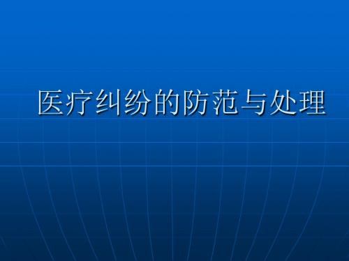 医疗纠纷的防范与处理 ppt课件