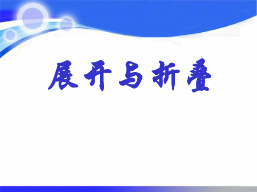 七年级数学上册北师大版《展开与折叠》PPT课件