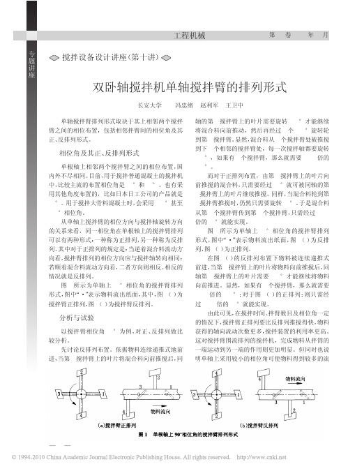 搅拌设备设计讲座_第十讲_双卧轴搅拌机单轴搅拌臂的排列形式