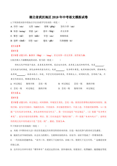 精品解析：【市级联考】湖北省武汉市2019年中考模拟语文试题(解析版)