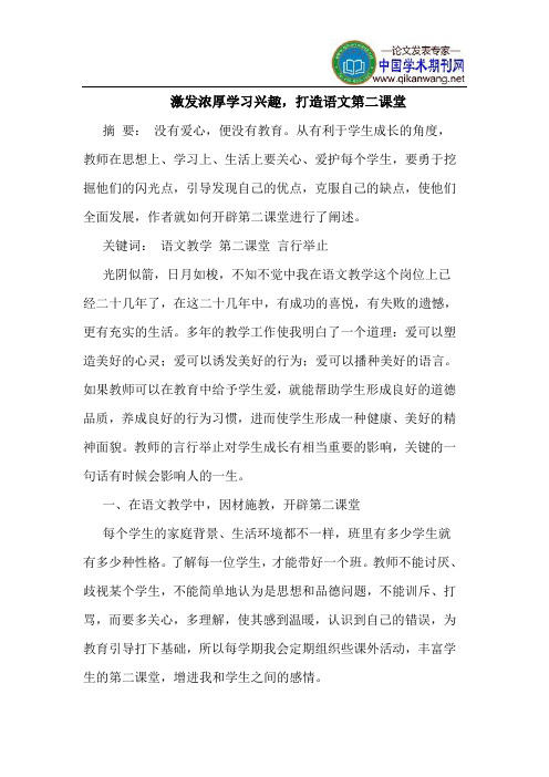 激发浓厚学习兴趣,打造语文第二课堂