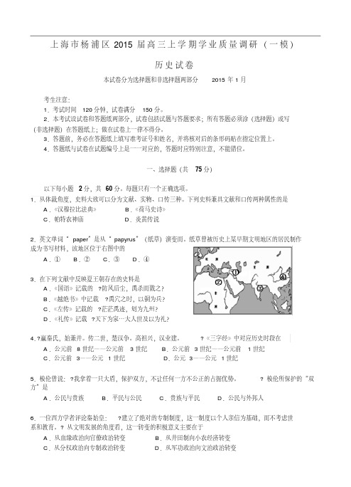 上海市杨浦区2015届高三上学期学业质量调研(一模)历史试卷及答案