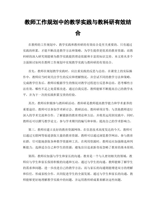 教师工作规划中的教学实践与教科研有效结合