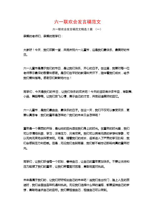 六一联欢会发言稿范文2篇